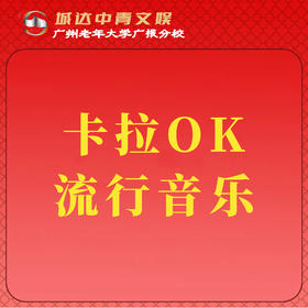 【城达分教点】2025秋季卡拉OK流行音乐