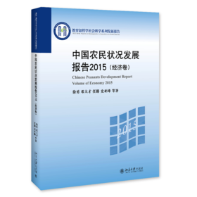 中国农民状况发展报告2015（经济卷）