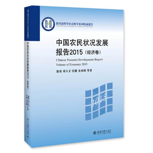 中国农民状况发展报告2015（经济卷） 商品图0