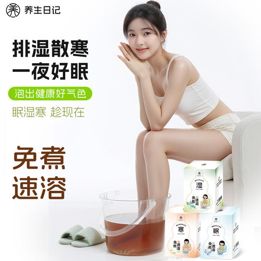养生局👉养生日记泡浴包|免熬煮，快速溶，轻松实现懒人泡澡/泡脚，泡出健康好气色😍 商品图0