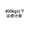 800kg以下运费计算 商品缩略图0