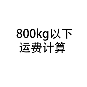 800kg以下运费计算