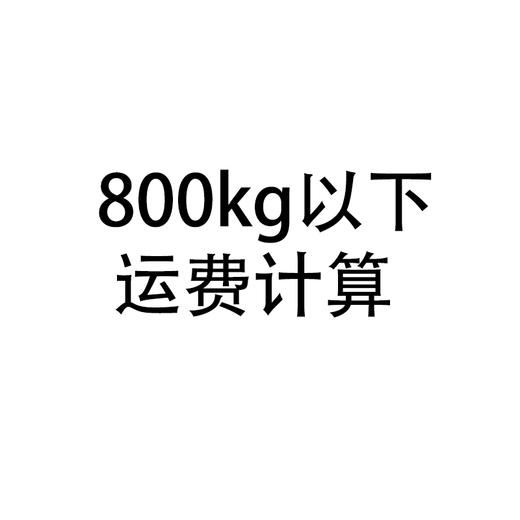 800kg以下运费计算 商品图0