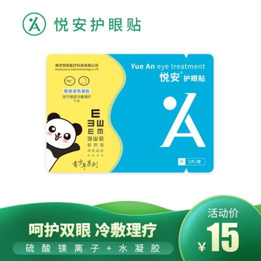 悦安儿童眼贴 试用装1袋 商品图0