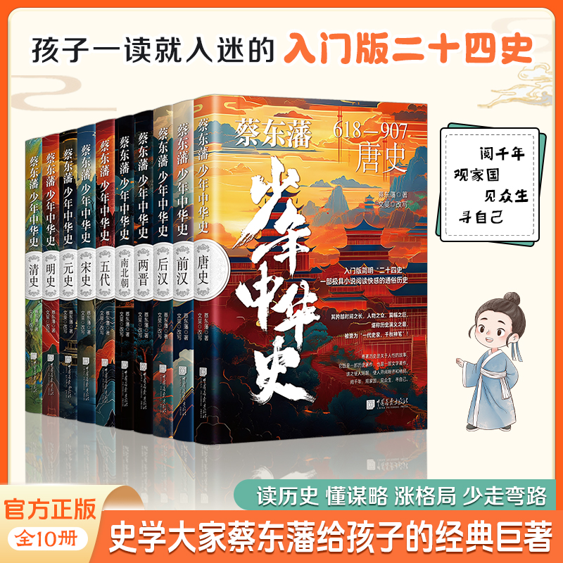 《蔡东藩少年中华史》10册