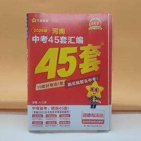 2026金考卷河南中考45套汇编道德与法治