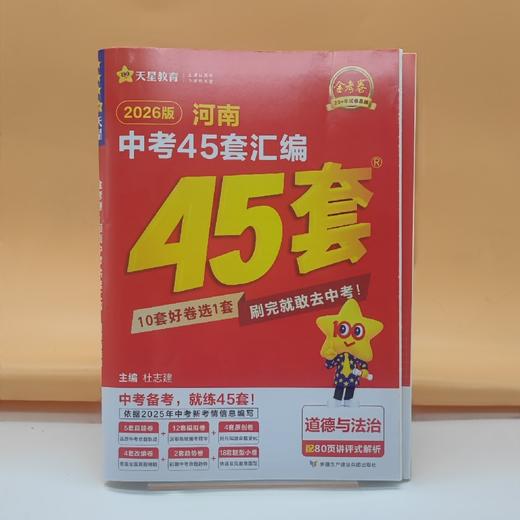 2026金考卷河南中考45套汇编道德与法治 商品图0