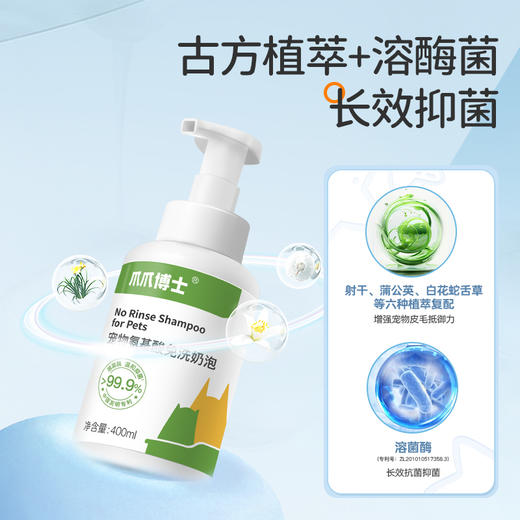 【犬猫通用X免洗奶泡沐浴露400ml】爪爪博士宠物免洗香波除味清洁氨基酸滋养皮肤免洗沐浴露 商品图7