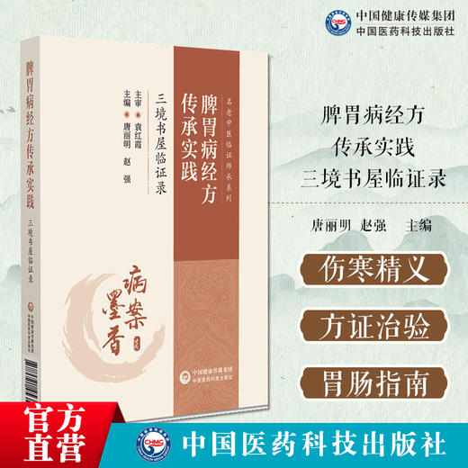 脾胃病经方传承实践:三境书屋临证录（名老中医临证师承系列）唐丽明 赵强 供广大中医爱好者参阅9787521453577中国医药科技出版社 商品图0