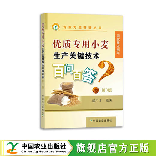 优质专用小麦生产关键技术百问百答 第3版【国家科技进步二等奖】 商品图0