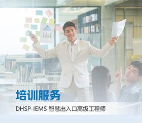 DHSP-IEMS智慧出入管理高级工程师培训服务