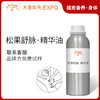 松果舒脉·精华油 植物精油原料批发芳疗SPA按摩以油养肤植愈康养 商品缩略图0