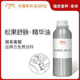 松果舒脉·精华油 植物精油原料批发芳疗SPA按摩以油养肤植愈康养