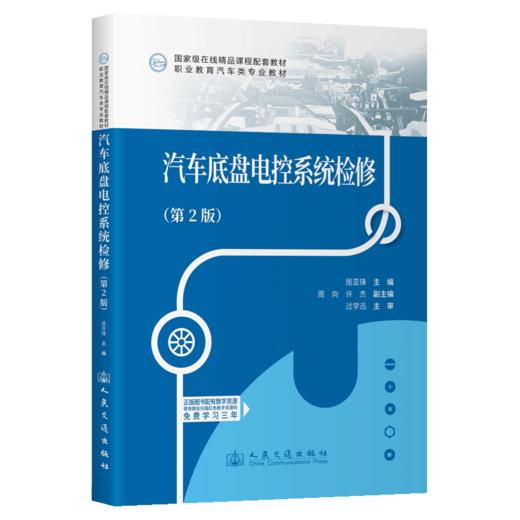 汽车底盘电控系统检修（第2版） 商品图2