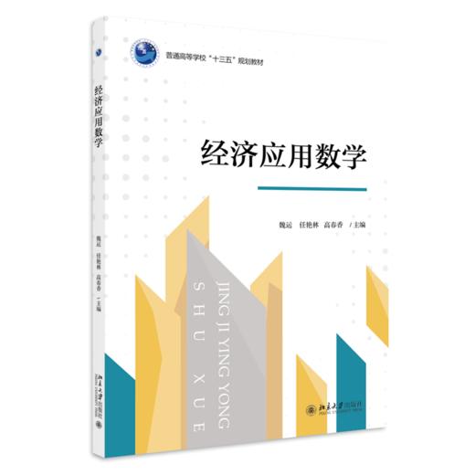 三书礼系列-经济应用数学 商品图0