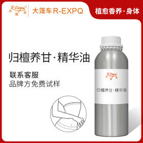 归檀养甘·精华油 面部奢养按摩精华油以油养肤原料批发植愈康养