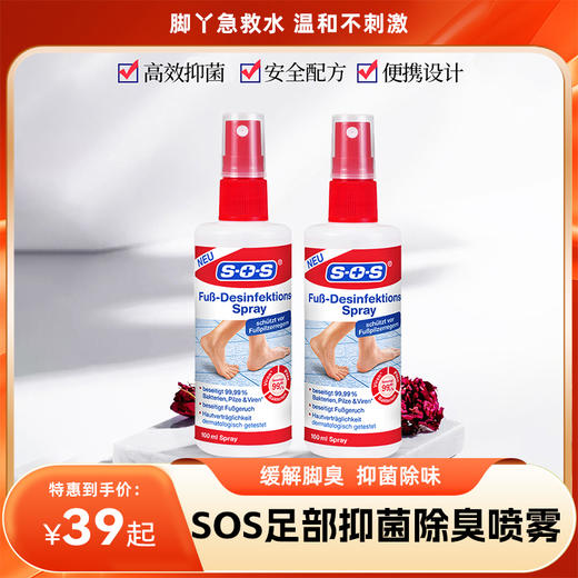 【分销市场】德国SOS足部抑菌除臭喷雾 脚丫急救水 宠物厕所异味喷一喷消异味 商品图0