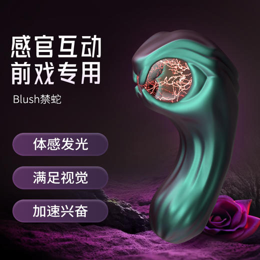 blush禁蛇 情趣震动棒体感发光夫妻情侣男女房趣互动情趣成人用品 商品图1