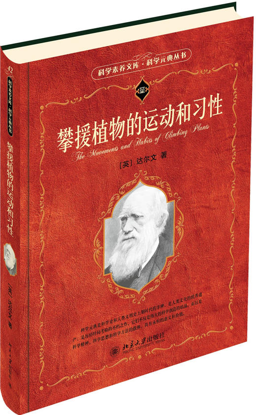 攀援植物的运动和习性 商品图0