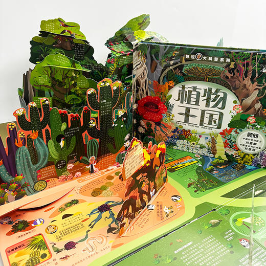 好玩大科普：植物王国 中科院院士刘嘉麒、著名科幻作家刘慈欣担任顾问，全球少儿科普立体书“天花板”——好玩大科普系列 商品图4