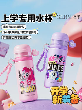 GERM格沵 小马宝莉系列立案萌保温杯(无杯套)儿童上学专用保温杯女孩2025款