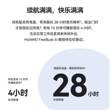 华为（HUAWEI）FreeBuds 5i 真无线蓝牙耳机【高解析音质】降噪耳机 长续航音乐游戏运动耳机 安卓苹果 陶瓷白 /数码 /影音娱乐 /蓝牙/无线耳机 商品图0