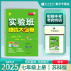 2025秋【苏科版】七年级数学(上) 实验班提优大考卷 商品缩略图0