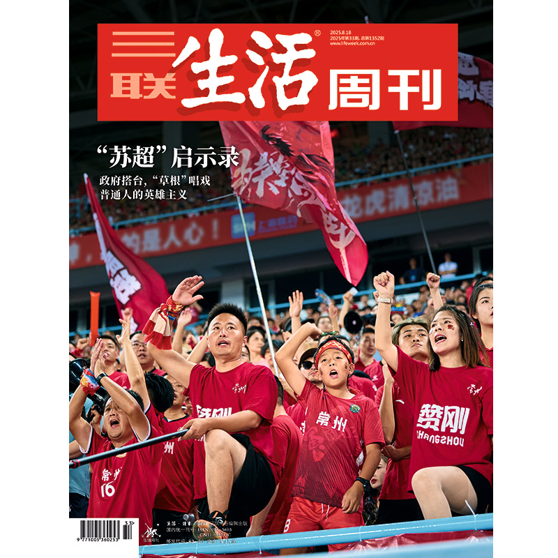 【三联生活周刊】2025年第33期1352  ‘’苏超‘’ 启示录