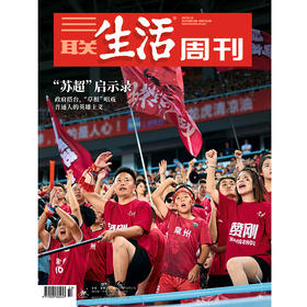 【三联生活周刊】2025年第33期1352  ‘’苏超‘’ 启示录