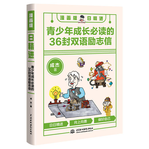 漫画版日精进：青少年成长必读的36封双语励志信 商品图3