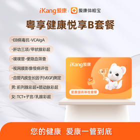 广东区域-【粤享健康】悦享B套餐(本套餐升级胸部CT)