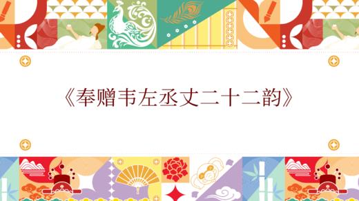 第六届《奉赠韦左丞丈二十二韵》 商品图0