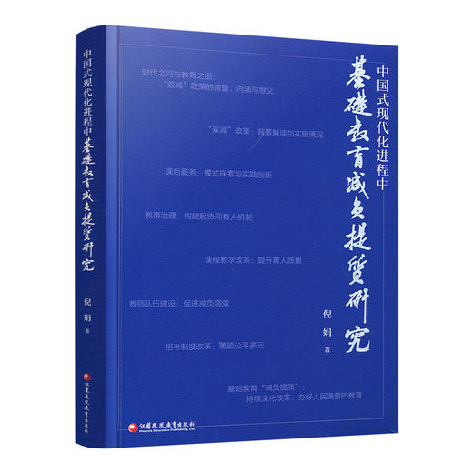 中国式现代化进程中基础教育减负提质研究 商品图3
