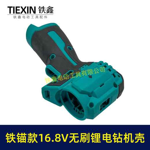 【货号02853】铁锚款16.8V无刷锂电钻机壳锂电钻外壳博世款齿轮箱电钻外壳 商品图4