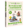 漫画版日精进：青少年成长必读的36封双语励志信 商品缩略图0