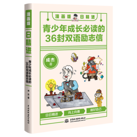 漫画版日精进：青少年成长必读的36封双语励志信