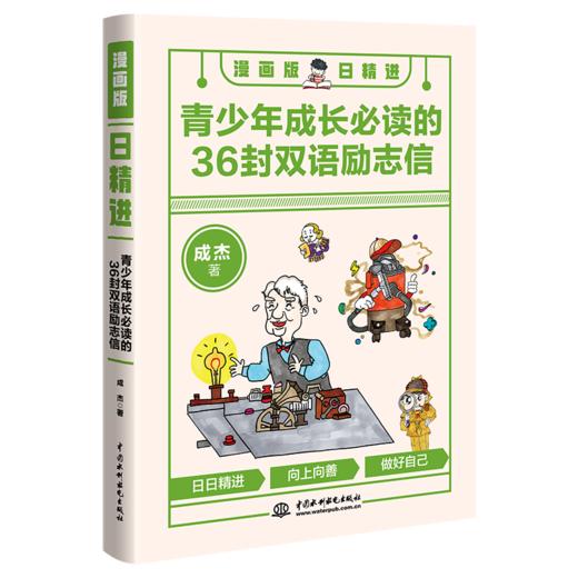 漫画版日精进：青少年成长必读的36封双语励志信 商品图0