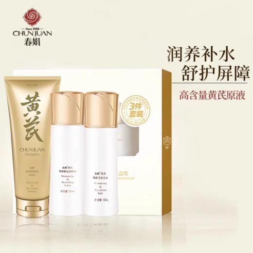 “经典国货”春娟保湿系列3件套 洁面/润肤水/乳液 润养补水 舒护屏障 商品图1