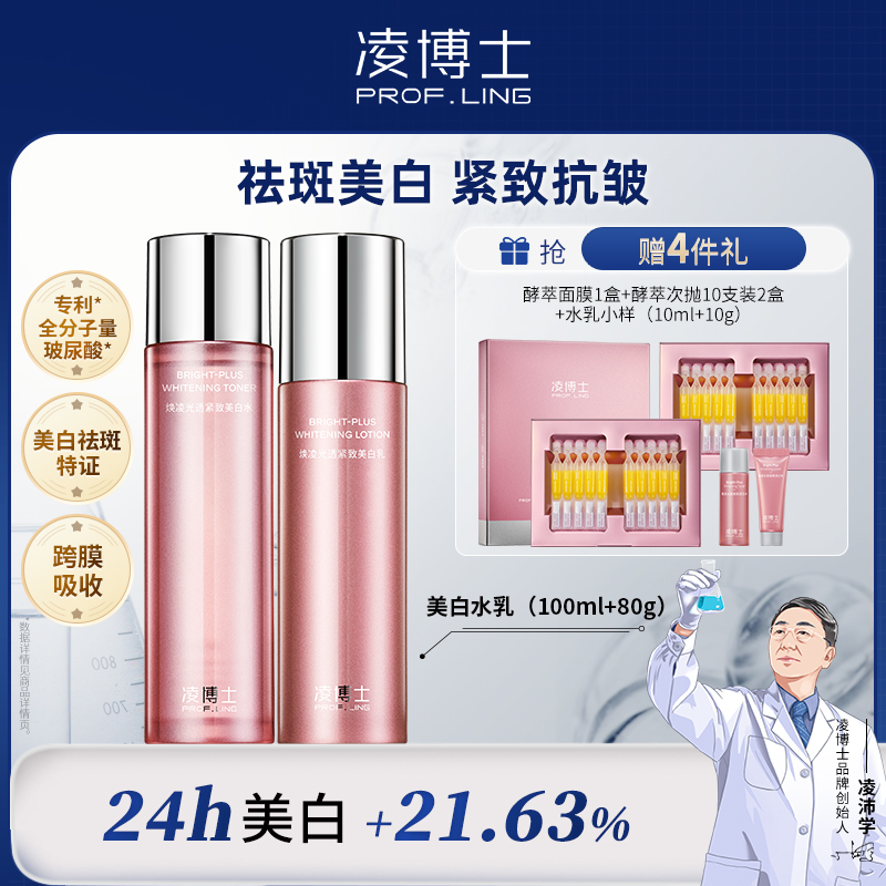 严选 | 凌博士祛斑美白水乳套装 美白水120ml+美白乳100ml+赠酵萃面膜5片+酵萃次拋10支装2盒+水乳小样各10ml