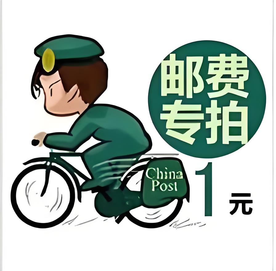 邮费专拍链接