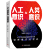 人工意识与人类意识 商品缩略图1