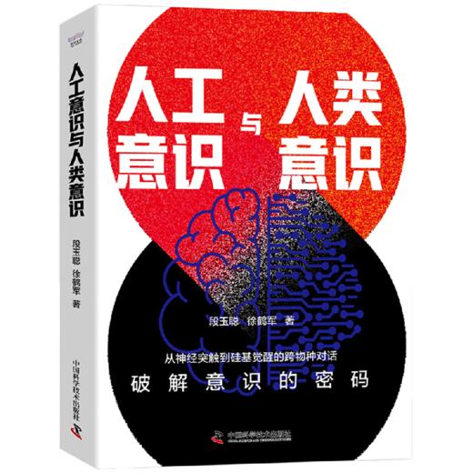 人工意识与人类意识 商品图1
