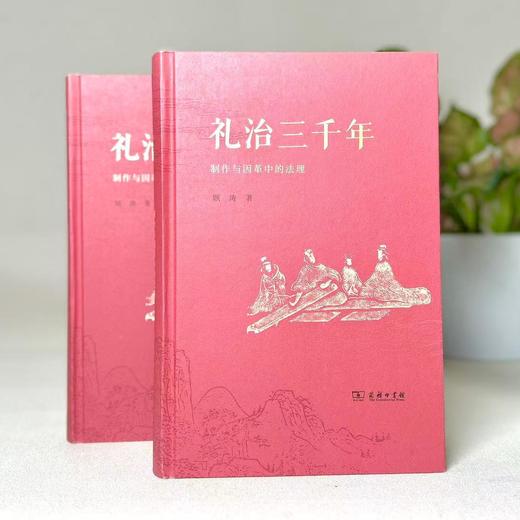 礼治三千年：制作与因革中的法理  顾涛 著 商品图0