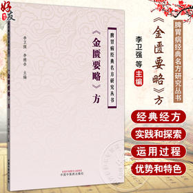 《金匮要略》方 脾胃病经典名方研究丛书 李卫强 李德杏 主编 黄土汤的历史沿革与关键信息考证等 9787513295352中国中医药出版社