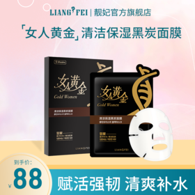 【自营】靓妃（LIANGFEL） 靓妃女人黄金竹炭黑炭面膜25片装清洁补水保湿竹炭面膜
