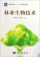 林业生物技术