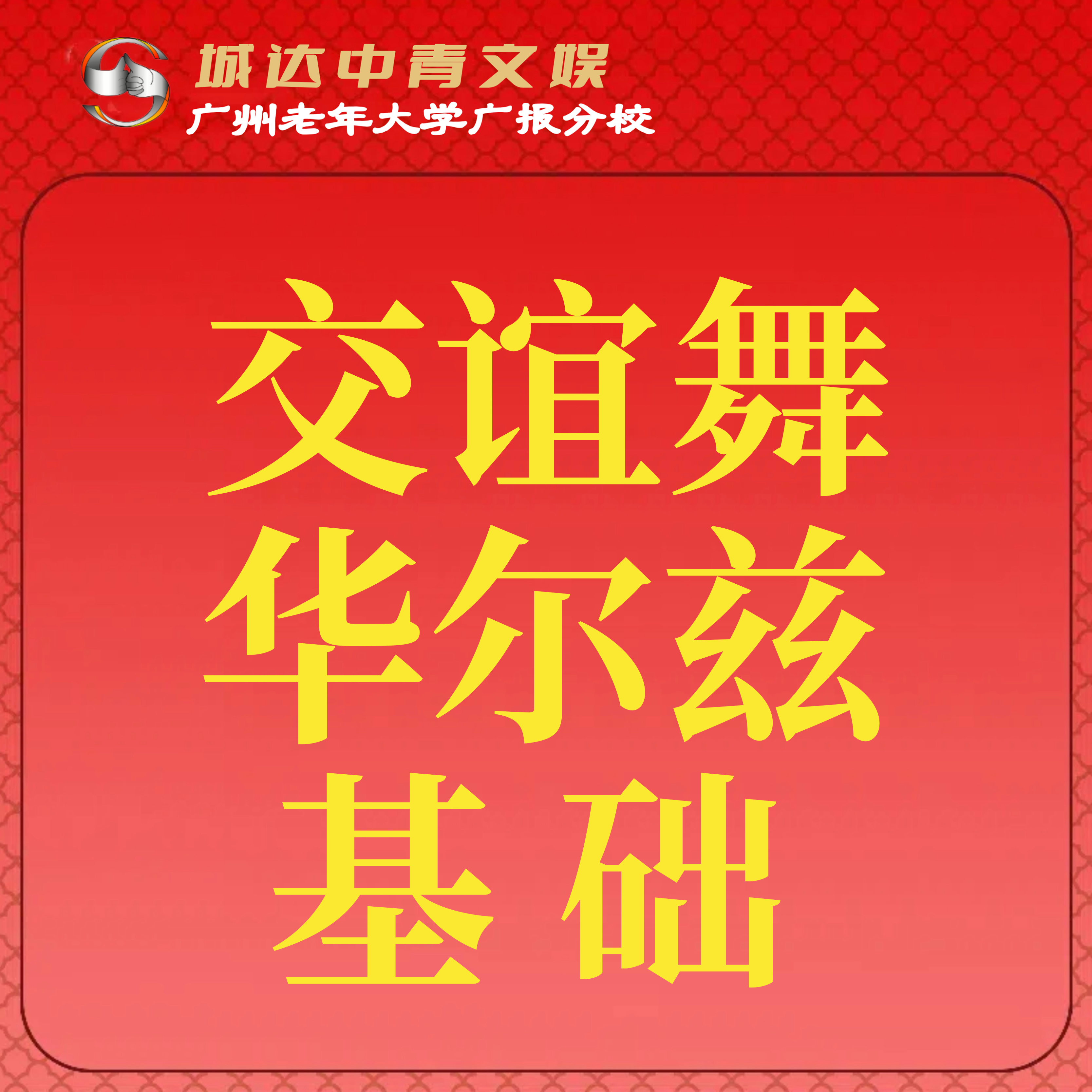 【城达分教点】2025秋季交谊舞华尔兹基础