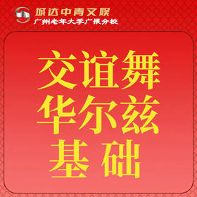 【城达分教点】2025秋季交谊舞华尔兹基础