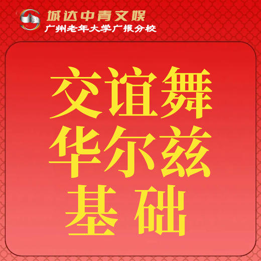 【城达分教点】2025秋季交谊舞华尔兹基础 商品图0