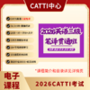 2026CATTI考试 英语口笔译 一/二/三级 1级/2级/3级 全程班 贯通班 电子课 直播课 商品缩略图0